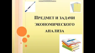 Предмет и задачи экономического анализа