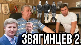 Звягинцев.Часть 2.Взятки в судействе.Ахметов и Палкин./Футбольная Тема