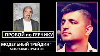 Стратегии: на ПРОБОЙ по Герчику и Модельный Трейдинг. Как работает Крупный Игрок?