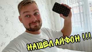 ВЛОГ ! Я НАШЁЛ АЙФОН ! Батя Лёша