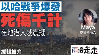 以哈戰爭前因後果，在地港人親述震撼情況｜編輯推介｜