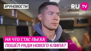 На что Стас Пьеха пошёл ради нового клипа?