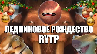 RYTP Ледниковое рождество