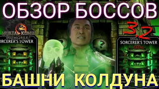 ОБЗОР ВСЕХ БОССОВ БАШНИ КОЛДУНА В МОРТАЛ КОМБАТ МОБАЙЛ/OVERVIEW OF ALL BOSS TOWER SORCERERS  MKM