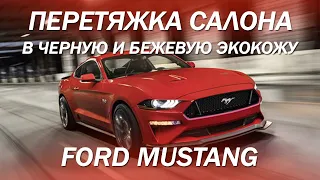 Красный сочный Ford Mustang - перетяжка салона в черную и бежевую экокожу [КОЖАНЫЙ САЛОН MUSTANG]