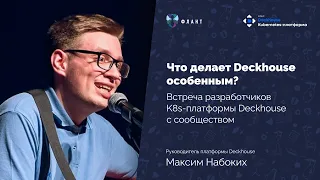 Встреча разработчиков Deckhouse с сообществом пользователей