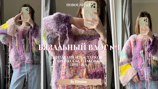 Вязальный влог | Изделия из остатков, новые процессы, покупки ❀