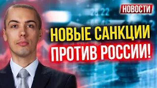 Новые санкции против России! Экономические новости с Николаем Мрочковским