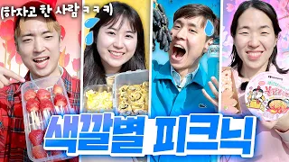 각자 맡은 색 음식만 준비해서 피크닉 가기ㅋㅋㅋㅋㅋ 색깔별 피크닉! (빨간 탕후루, 노란 김밥, 파랑 포도, 분홍 불닭 등)