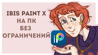 ✶ взлом ibis paint x на пк ✶