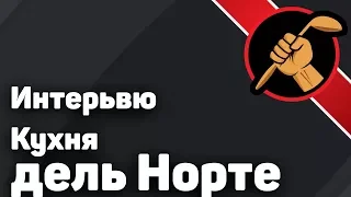 Игорь - "Кухня Дель Норте" - интервью