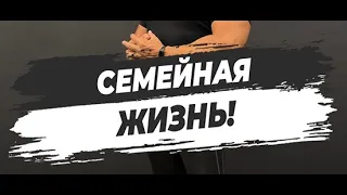 🔥СЕМЕЙНАЯ ЖИЗНЬ!