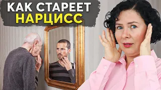 С возрастом станет ХУЖЕ! Чего ожидать от стареющего НАРЦИССА?