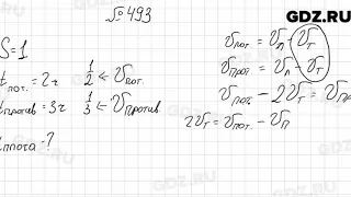 № 493 - Математика 6 класс Мерзляк
