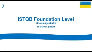 ISTQB Certified Tester Foundation Level. Курс для початківців. Секція 2.1.