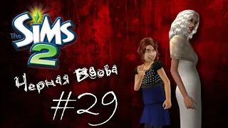 Challenge Черная вдова | The Sims 2 | #29 Подружки