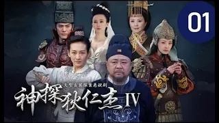 神探狄仁杰IV 第1集（梁冠華、吳卓翰、须乾等主演）