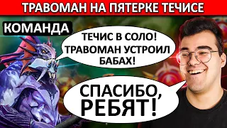 ТРАВОМАН РАЗНОСИТ 8К ПАБЛИК НА ПЯТЕРКЕ ТЕЧИСЕ | ТИММЕЙТЫ ХВАЛЯТ ТРАВОМАНА | ТРАВОМАН ТЕЧИС