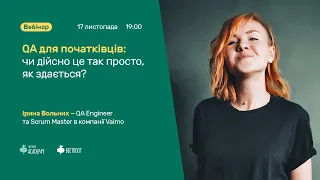 Вебінар: QA для початківців