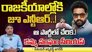 Kamma Community Serious on Jr NTR Over Joining New Party | Redtv Talkies