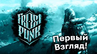 Первый Взгляд на Frostpunk: Сможет ли Город Пережить Правление Капитана Тирагета?