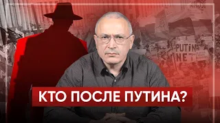 Кто после Путина? | Блог Ходорковского