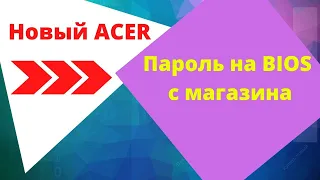 ПАРОЛЬ BIOS НА ACER С МАГАЗИНА