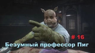 Прохождение Batman: Arkham Knight [Бэтмен: Рыцарь Аркхема] Безумный профессор Пиг в HD # 16