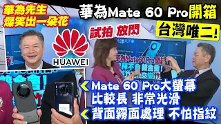 【每日必看】見證華為黑科技! 周玉琴.賴岳謙開箱Mate 60 Pro｜華為王者歸來蘋果皮皮挫?! 賴岳謙分析"華為出大招" 20230913