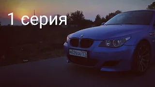 BMW M5 E60: На этот раз я лоханулся ПО-КРУПНОМУ! (1 серия) Жорик Ревазов