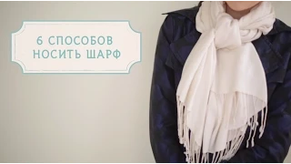 6 способов носить шарф [Шпильки| Женский журнал]
