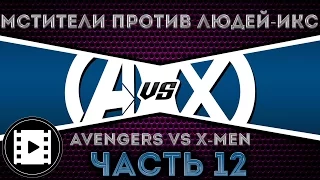 Видео комикс. Мстители против Людей Икс(Avengers vs. X-Men). Часть 12