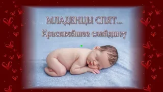 Младенцы спят... (фотоальбом) Красивейшее слайдшоу