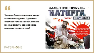 «Каторга. Часть I «Негативы»» Валентин Пикуль. Читает: Александр Бордуков. Аудиокнига