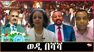 Tigray Media Network የኤርትራ የነፃነት ቀን//ፕሬዝዳንት ሳህለወርቅ//አቦይ ስብሓት ነጋ  May 28, 2024