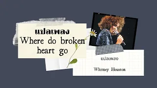 แปลเพลง Where do broken hearts go - Whitney Houston [Thai Sub]