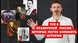 История| ТОП-5 правителей России, которые могли изменить историю, да не вышло.