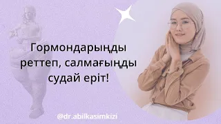 Гормондарыңды реттеп, салмағыңды судай еріт!