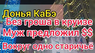 Донья КаБэ жалуется на толпы стариков. Чужая на празднике жизни. Денег нет. Селим спешит на помощь.