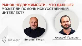 Как искусственный интеллект взорвет рынок недвижимости и кто будет на этом зарабатывать?