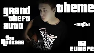 GTA San Andreas Theme | Fingerstyle on guitar