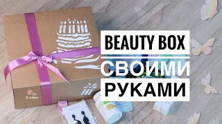 BEAUTY BOX своими руками//DIY// Идея бюджетного подарка.