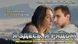 Максим Фадеев feat. MOLLY - рассыпая серебро ( клип к фильму Я ЗДЕСЬ, Я РЯДОМ) 2022