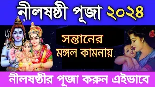 নীলষষ্ঠীর  পূজা কিভাবে পালন করলে দ্রুত  সৌভাগ্য লাভ হতে পারে //Nil Puja 2024 #holyfirereiki