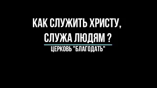 Как служить Христу, служа людям? Проповедь, пастор Юрий Мунтяну.