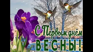 С первым днём весны! Все будет хорошо, музыкальное пожелание