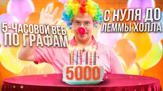 5-часовой веб по ГРАФАМ