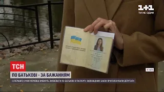 Зміна по батькові: що кажуть прихильники і критики відповідного закону