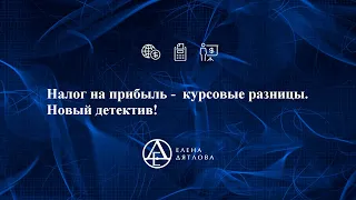 Налог на прибыль -  курсовые разницы.  Новый детектив!