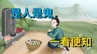 「是人是鬼，一看便知」：看清一個人無需日久，以下幾招就能識破！【大道無形】#俗语 #国学#为人处世#识人术